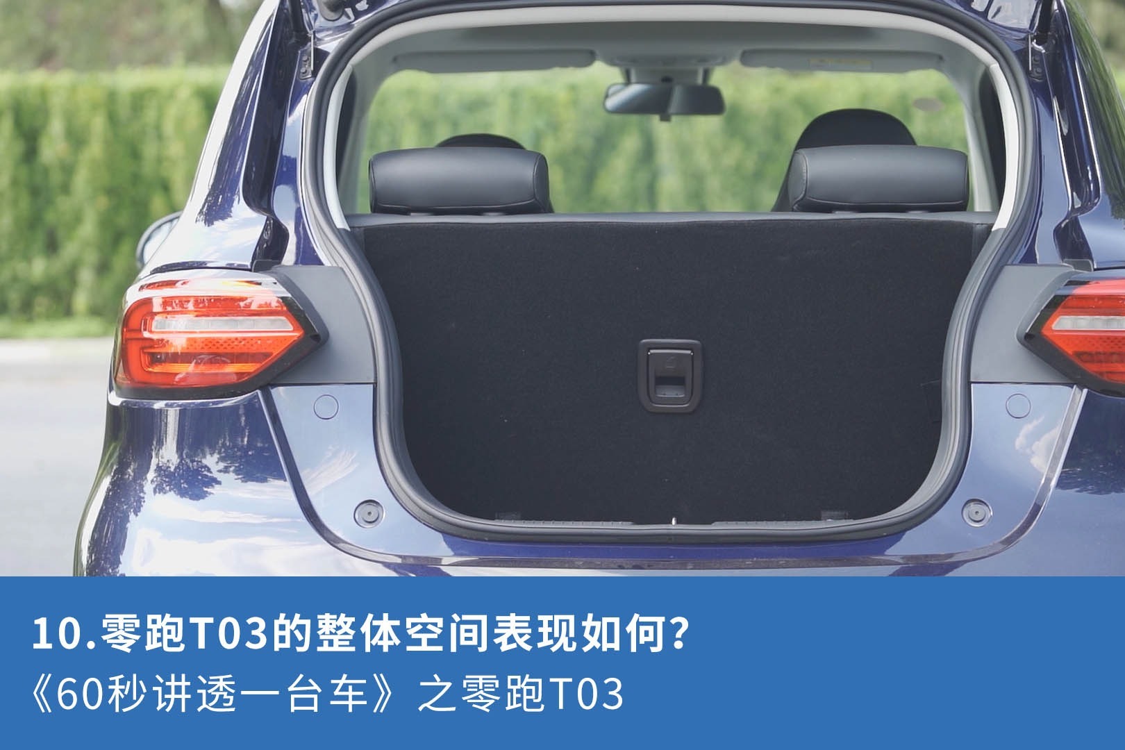 10零跑t03的整体空间表现如何60秒讲透一台车