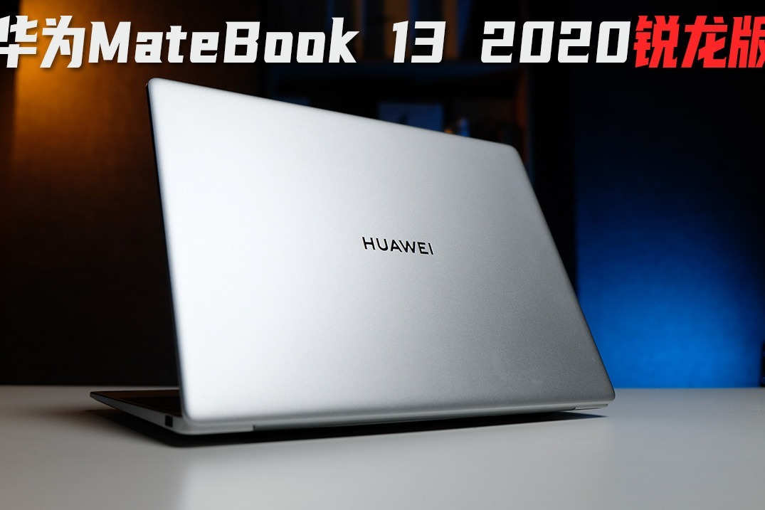 轻薄本性能新标杆华为matebook132020锐龙版体验