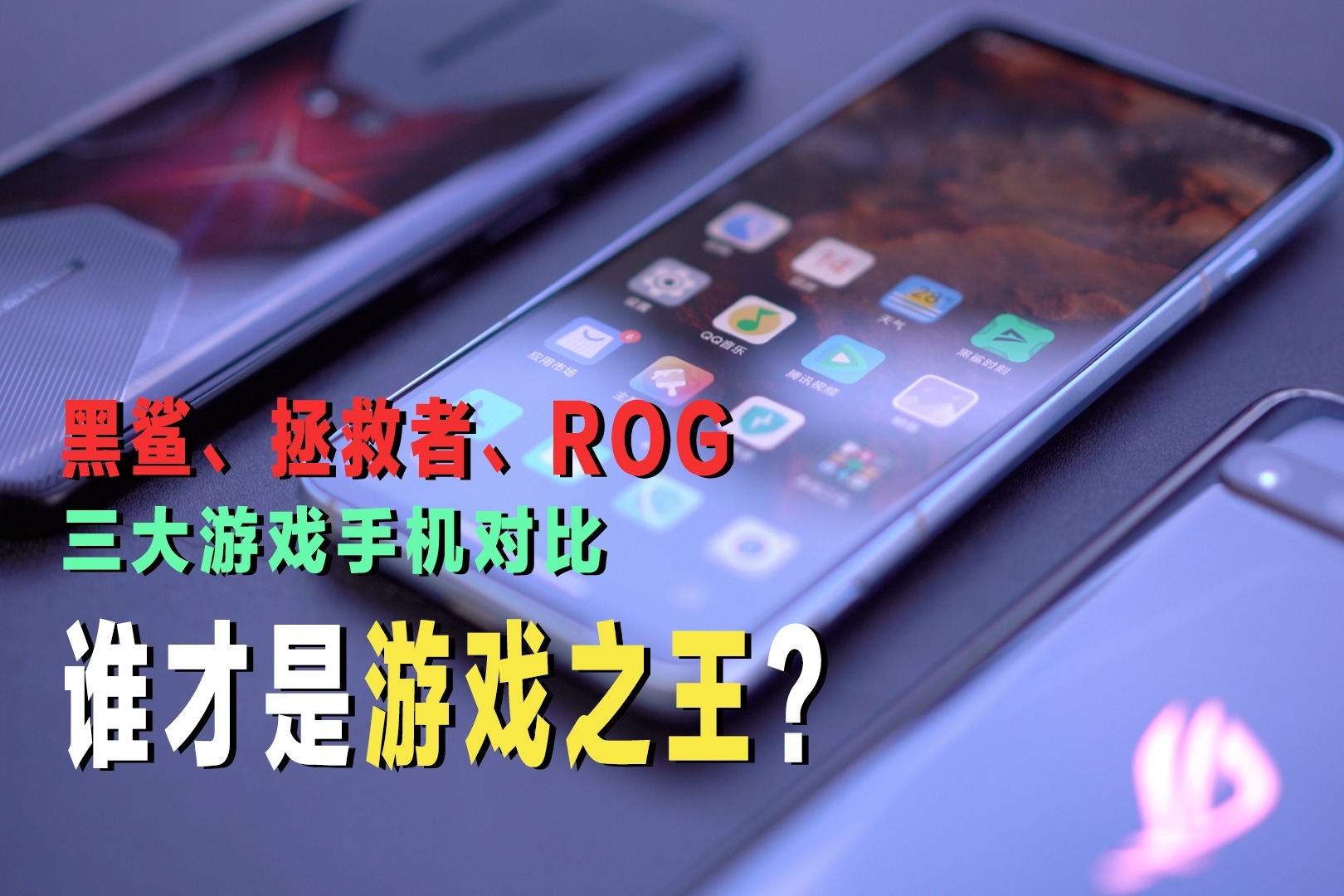 黑鲨、拯救者、ROG三大游戏手机对比，谁才是游戏之王？