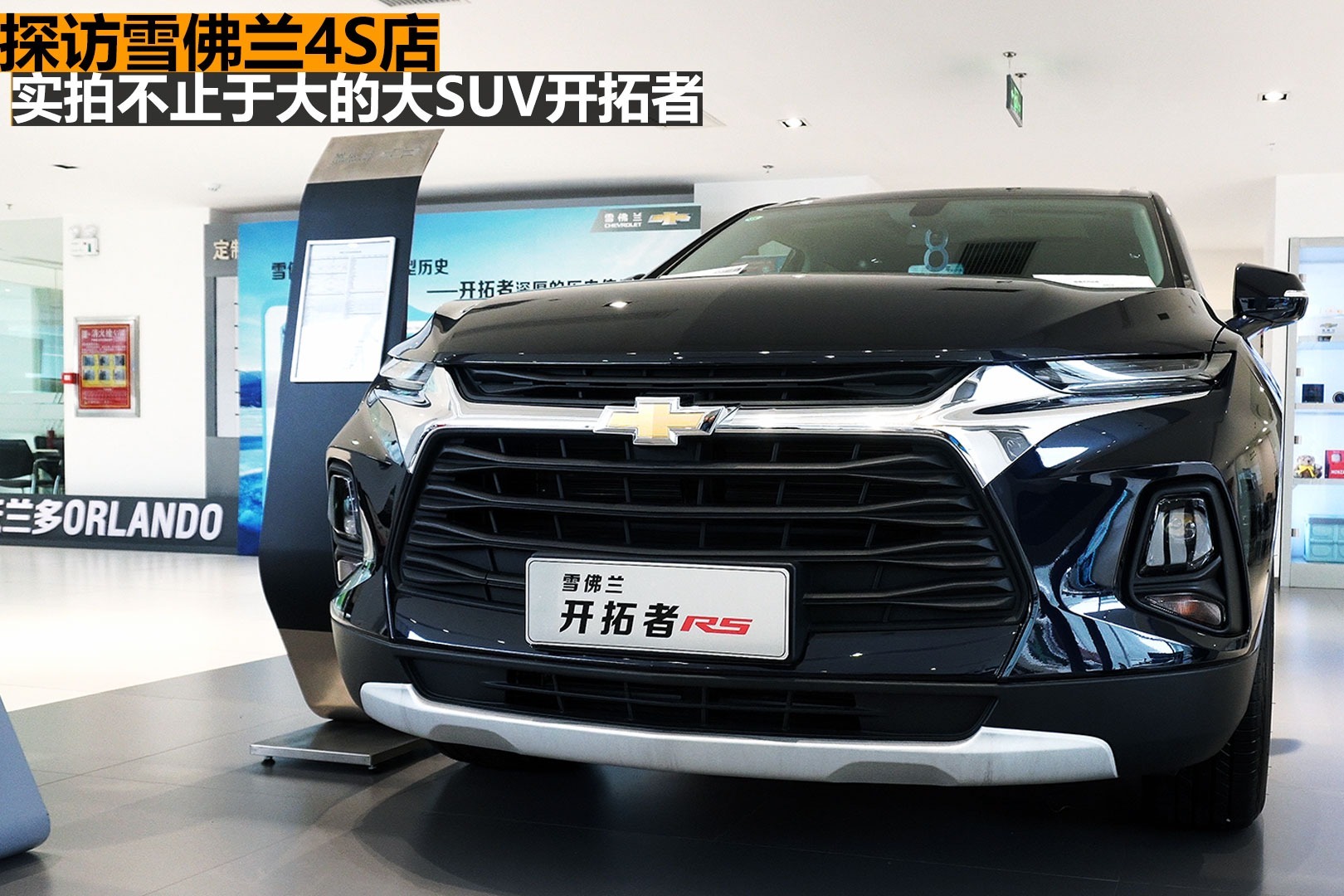 探访雪佛兰4S店，实拍解析美系大SUV雪佛兰开拓者