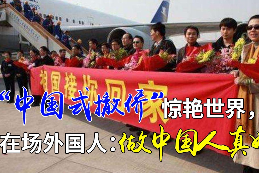 中国式撤侨惊艳世界在场外国人赞不绝口做中国人真好