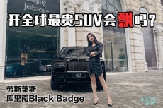 初晓敏：开上全球最贵SUV会飘吗？劳斯莱斯库里南Black Badge