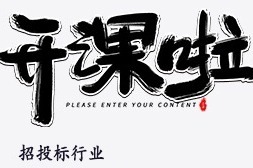 招投标行业的5大潜规则+9个隐形的坑，第十集之避免掉坑