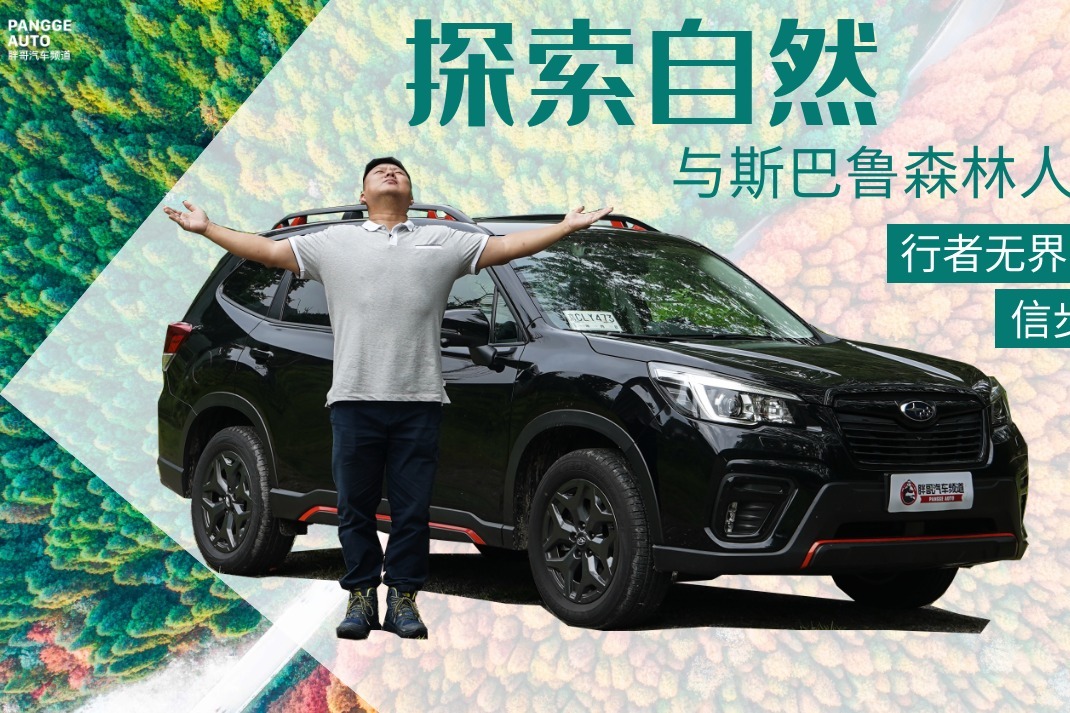 胖哥游记 走近自然回归生活 与斯巴鲁森林人在一起