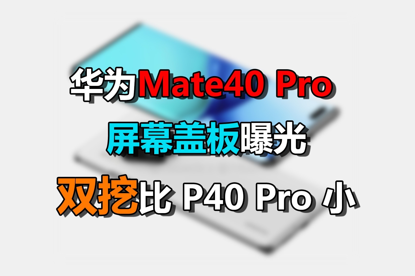 挖孔更小華為mate40屏幕蓋板曝光攝像頭更凸起