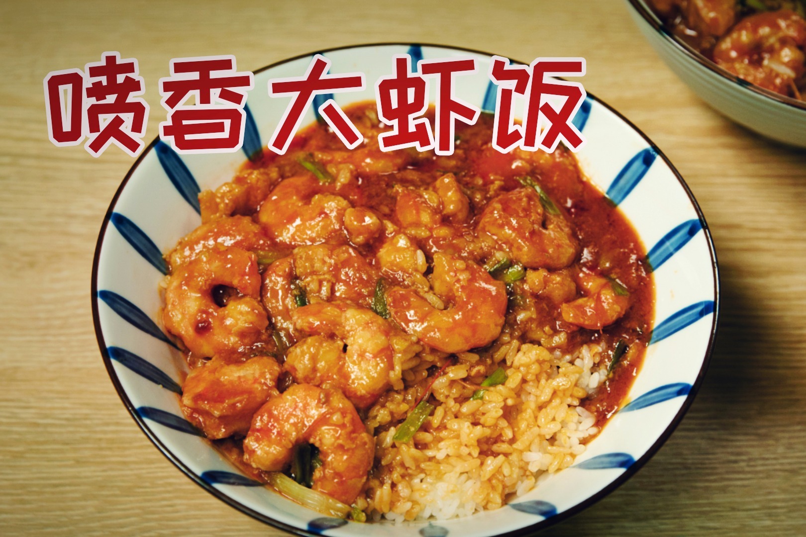 七夕在家吃什么来份简单又美味的喷香大虾饭吧上桌秒光盘