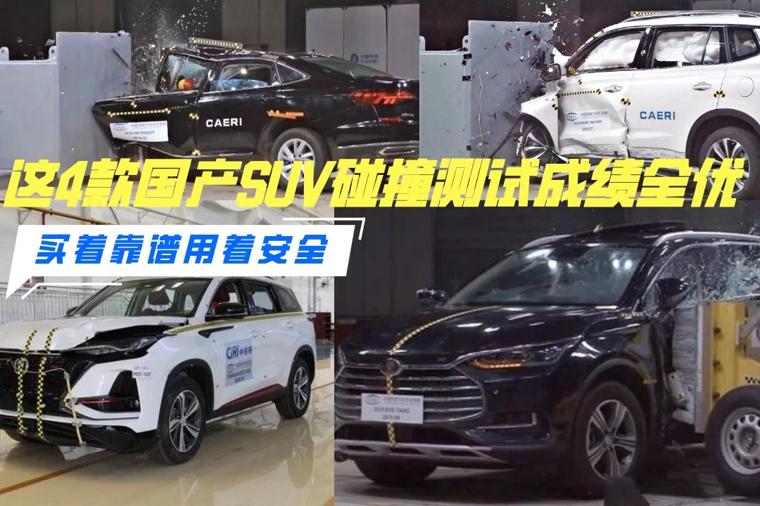性价比之选！碰撞测试成绩全优，这4款国产SUV买着靠谱用着安全