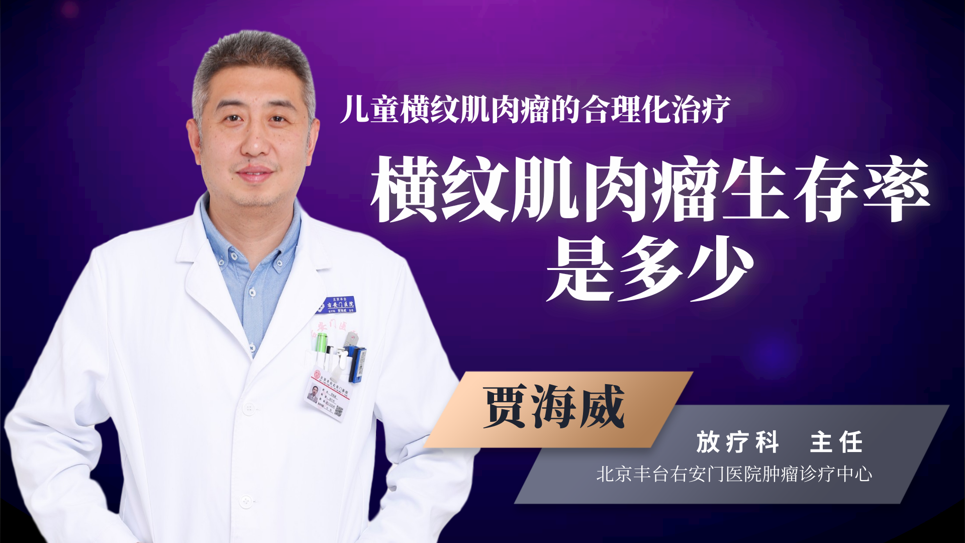 儿童横纹肌肉瘤预后情况如何听听专家怎么讲