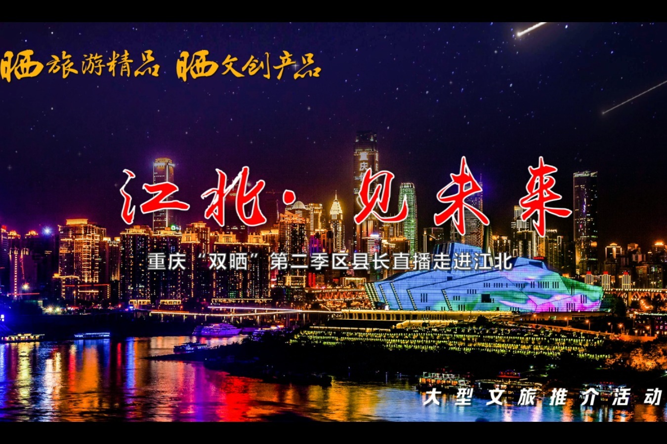 视频丨重庆双晒第二季区县长直播走进江北