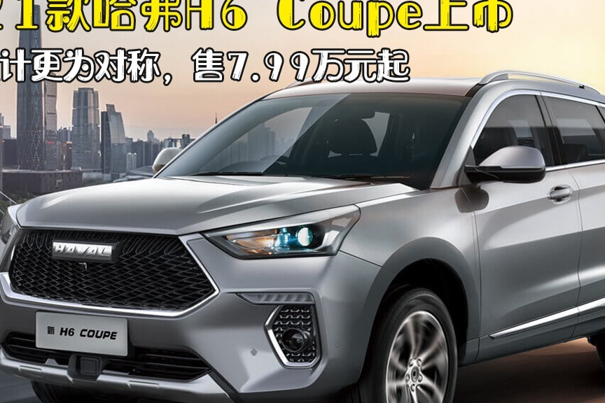 2021款哈弗H6 Coupe上市，内饰设计更为对称，售7.99万元起