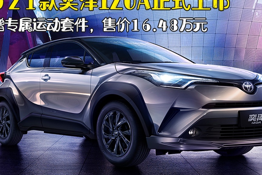 2021款奕泽izoa上市,新增专属运动套件,售价16.48万