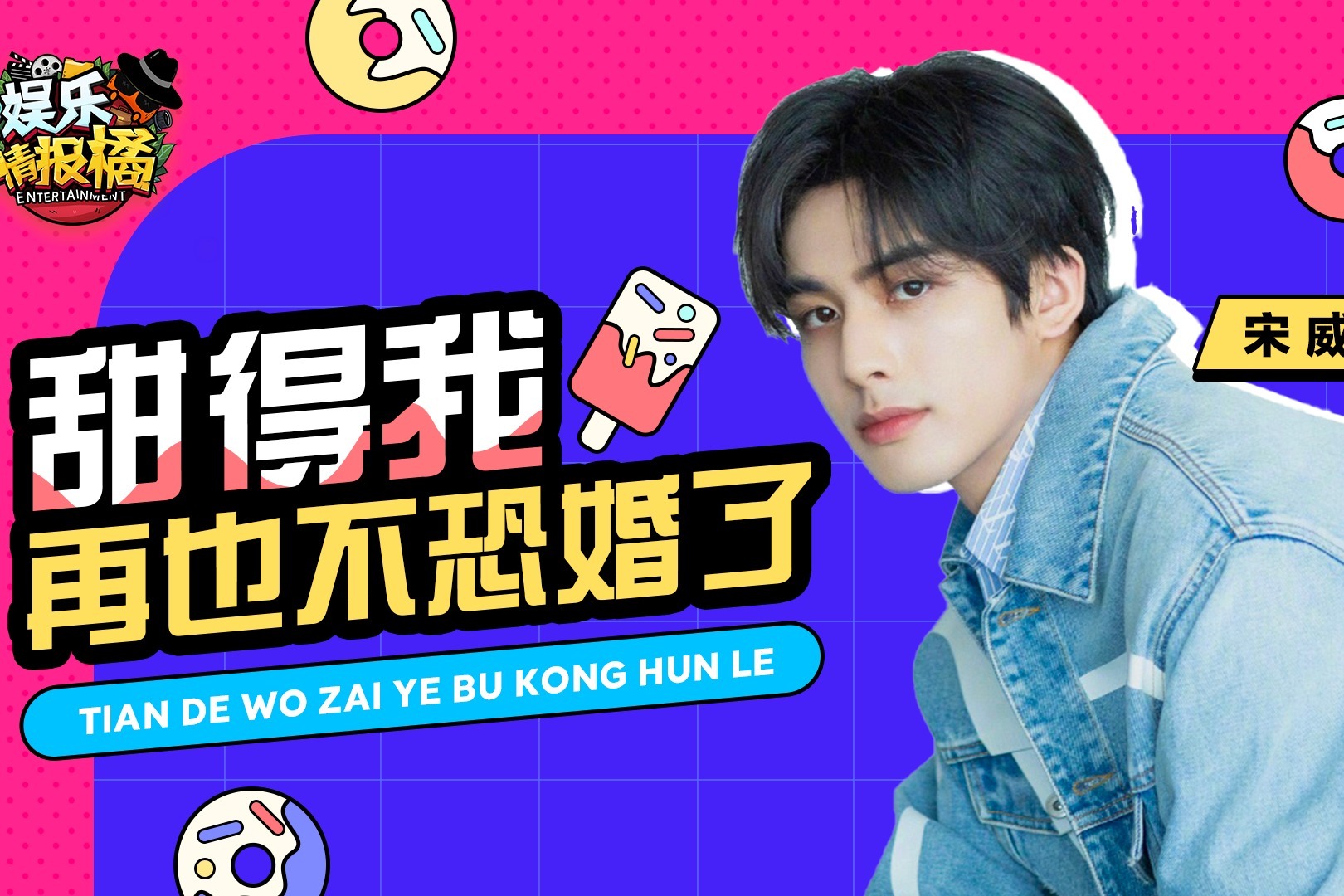 百搭男孩宋威龙和他的CP们！壁咚、捧脸吻甜到爆，大写的“苏”