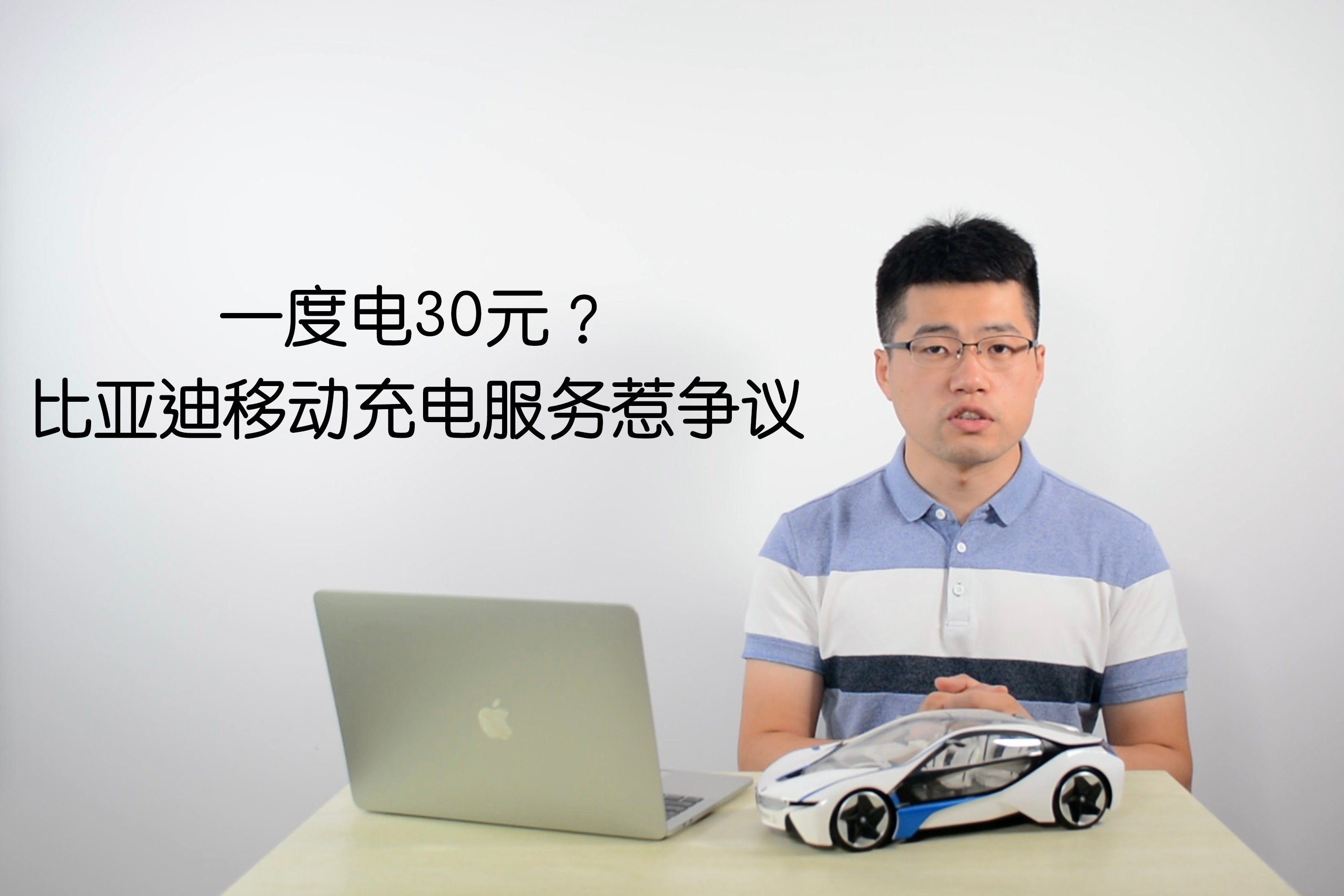 一度电30元？比亚迪移动充电服务惹争议