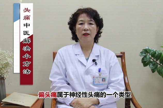 中医小方法,让大家远离神经性头痛