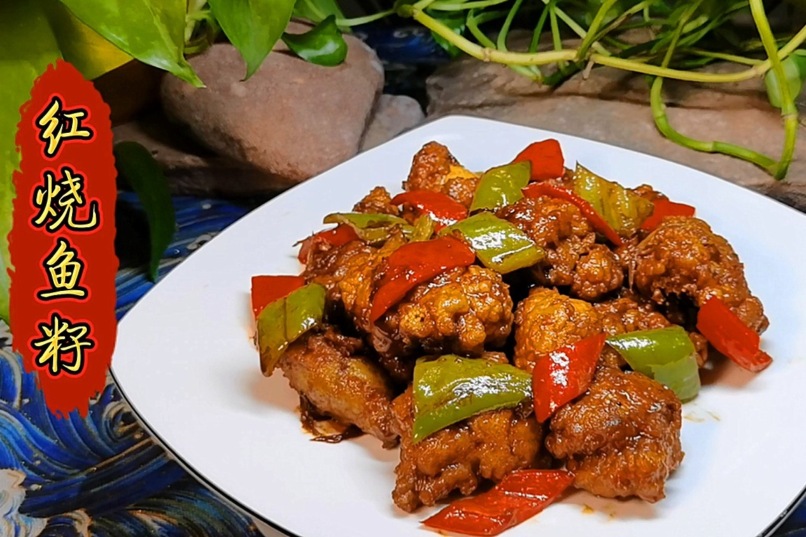 家常菜“红烧鱼籽”做法，口味咸鲜微辣，一点腥味都没有