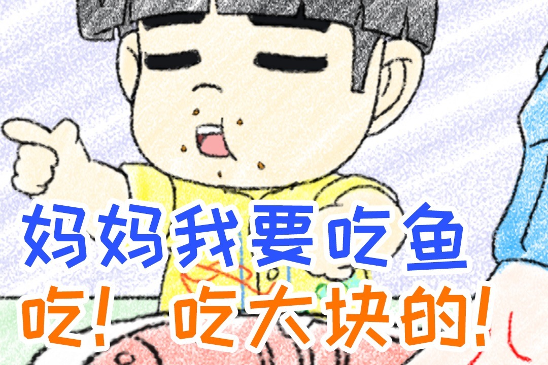 妈妈我要吃鱼吃吃大块的萌童画69