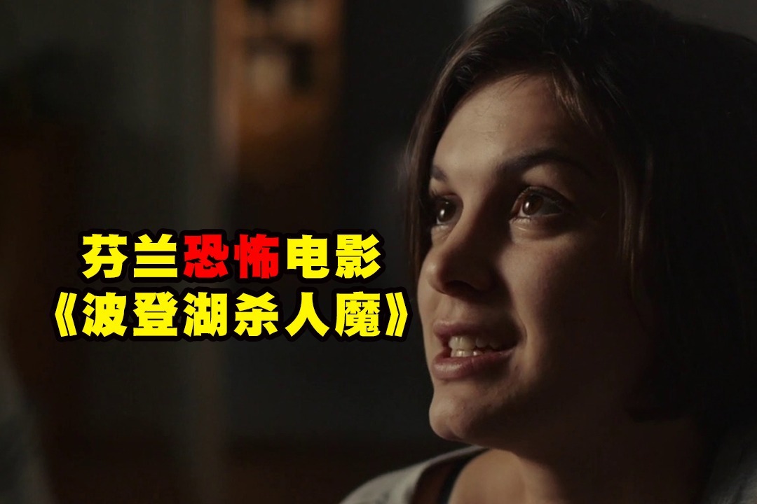 胆小者看的恐怖电影：几分钟看完芬兰恐怖电影《波登湖杀人魔》