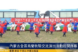 内蒙古全区乌兰牧骑交流演出活动拉开序幕