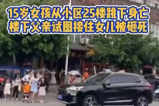 令人痛心！少女跳楼砸中试图接住她的父亲，两人均抢救无效！