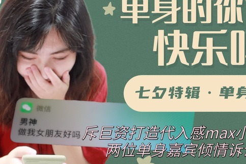 来自七夕的"灵魂拷问":单身的你 快乐吗