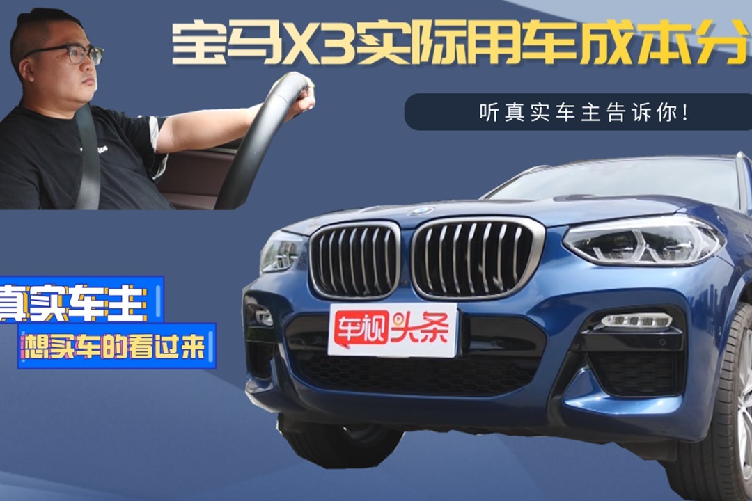 想买车的看过来！宝马X3实际用车成本分析，听真实车主告诉你!