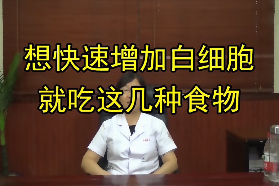 储真真白细胞减少了吃什么食物可以快速增加白细胞建议收藏