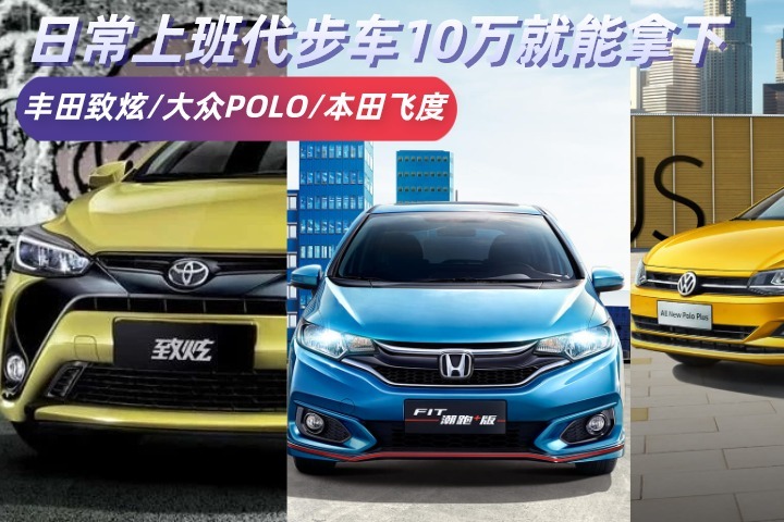 日常上班代步车推荐！这三款合资车10万就能拿下，你心动吗？
