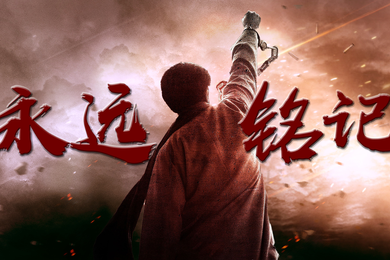 民族燃向电影混剪！吾辈砥砺前行，不忘先人热血！