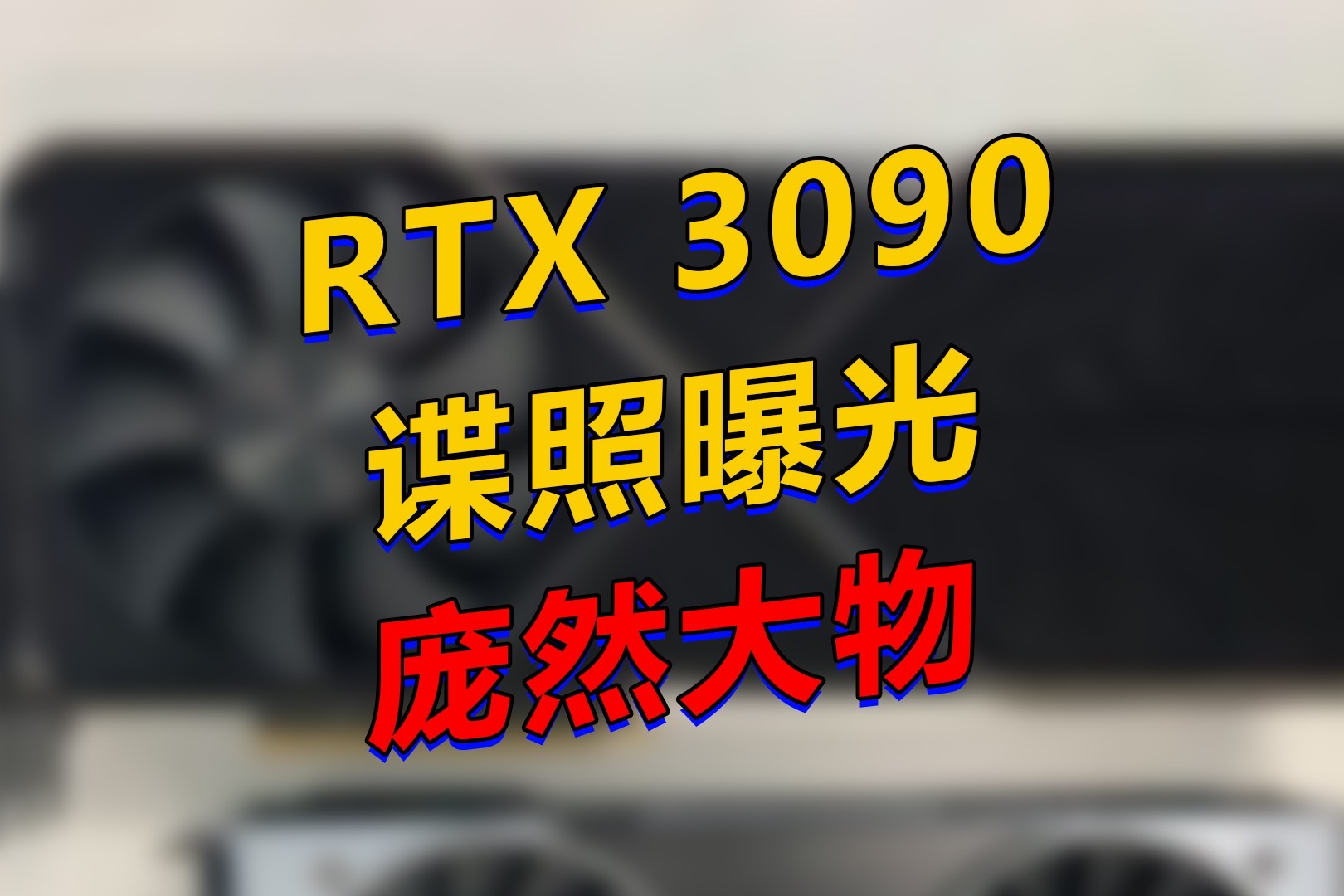 RTX 3090真卡曝光，性能猛飙50%