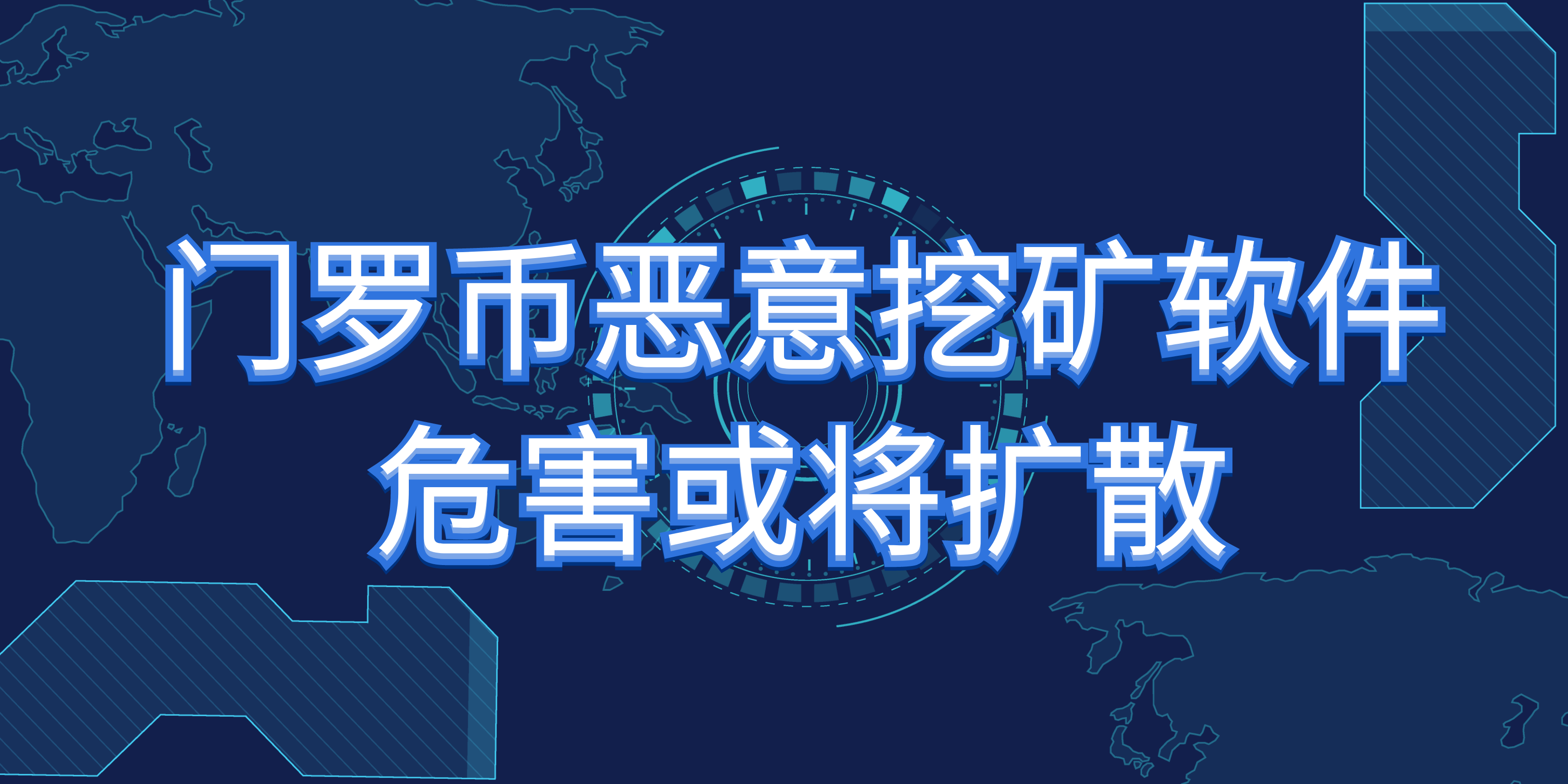 干貨滿滿（門羅幣挖礦病毒如何清除）門羅幣挖礦是什么意思，門羅幣惡意挖礦軟件危害或?qū)U(kuò)散，石家莊疫情最新通報，