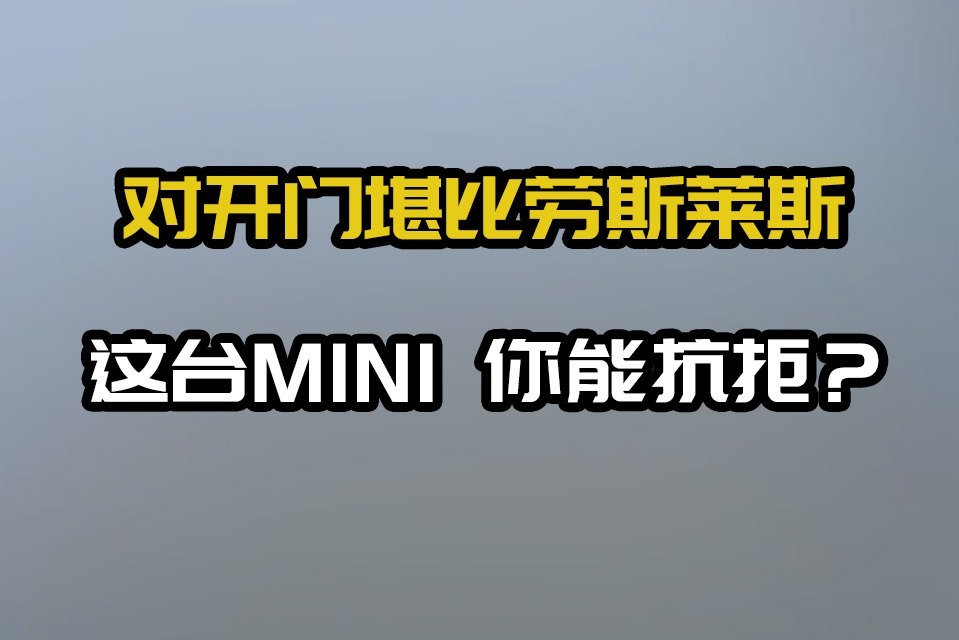 对开门堪比劳斯莱斯的一台MINI 你能抗拒？