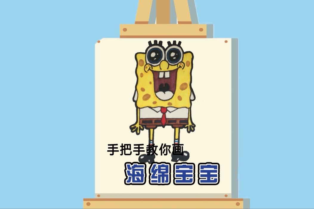 手把手教你画海绵宝宝