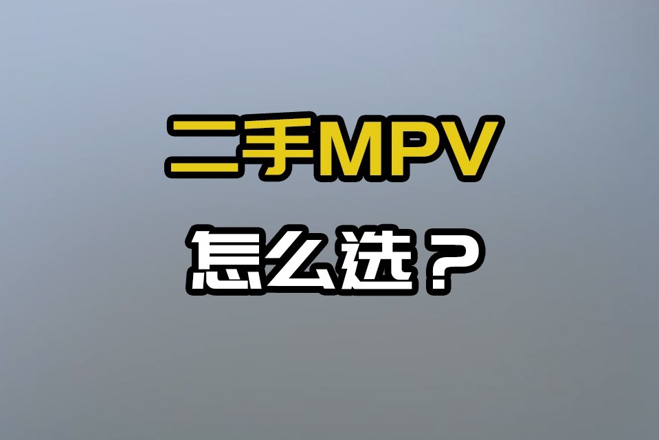 二手MPV怎么选？