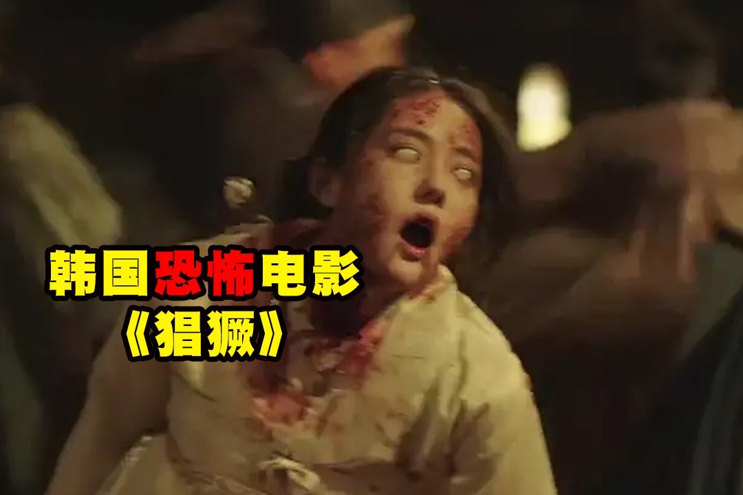 胆小者看的恐怖电影解说：几分钟看完韩国恐怖电影《猖獗》