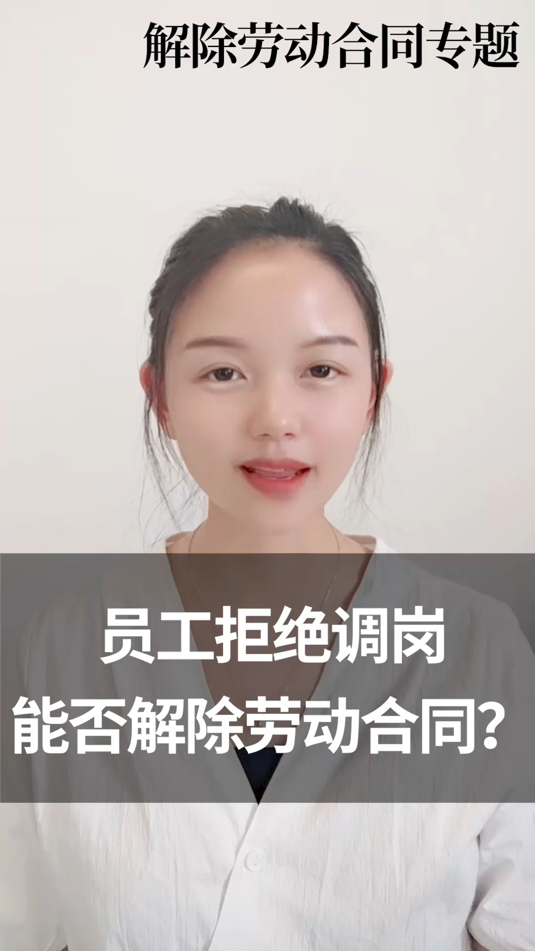 劳动法科普“员工拒绝调岗能否解除劳动合同？
