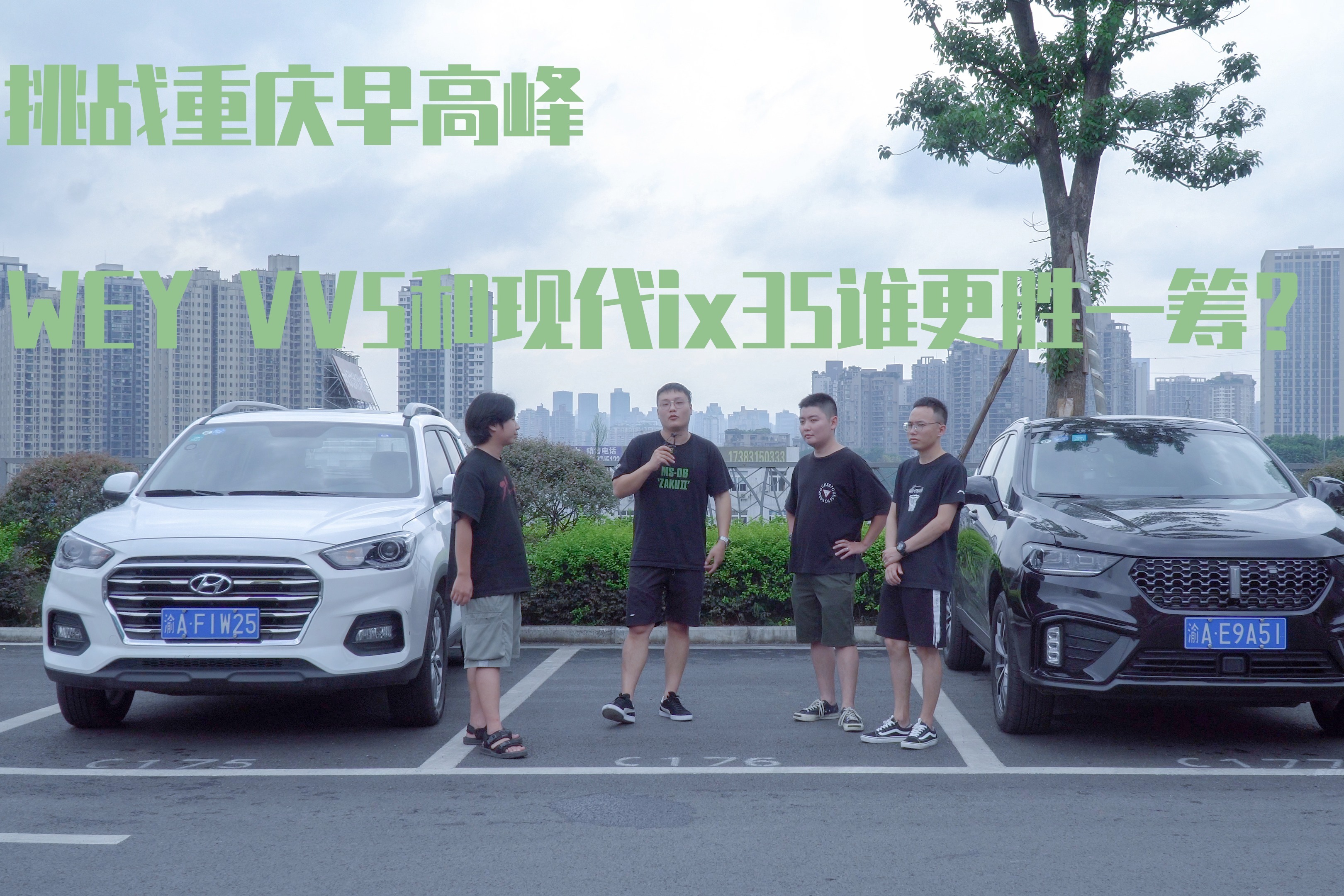 挑战重庆早高峰  WEY VV5和现代ix35谁更胜一筹？