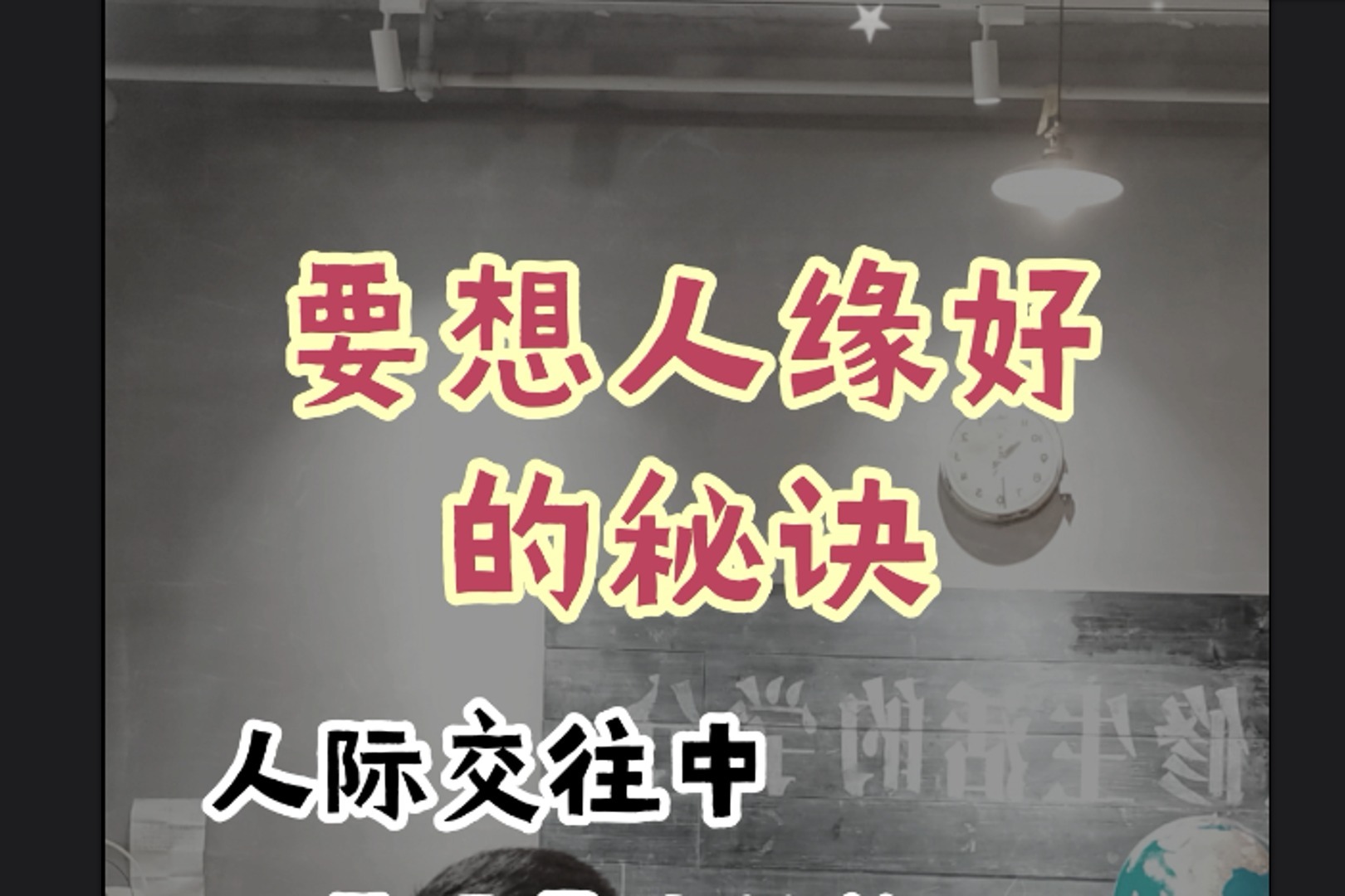 要想人缘好的秘诀