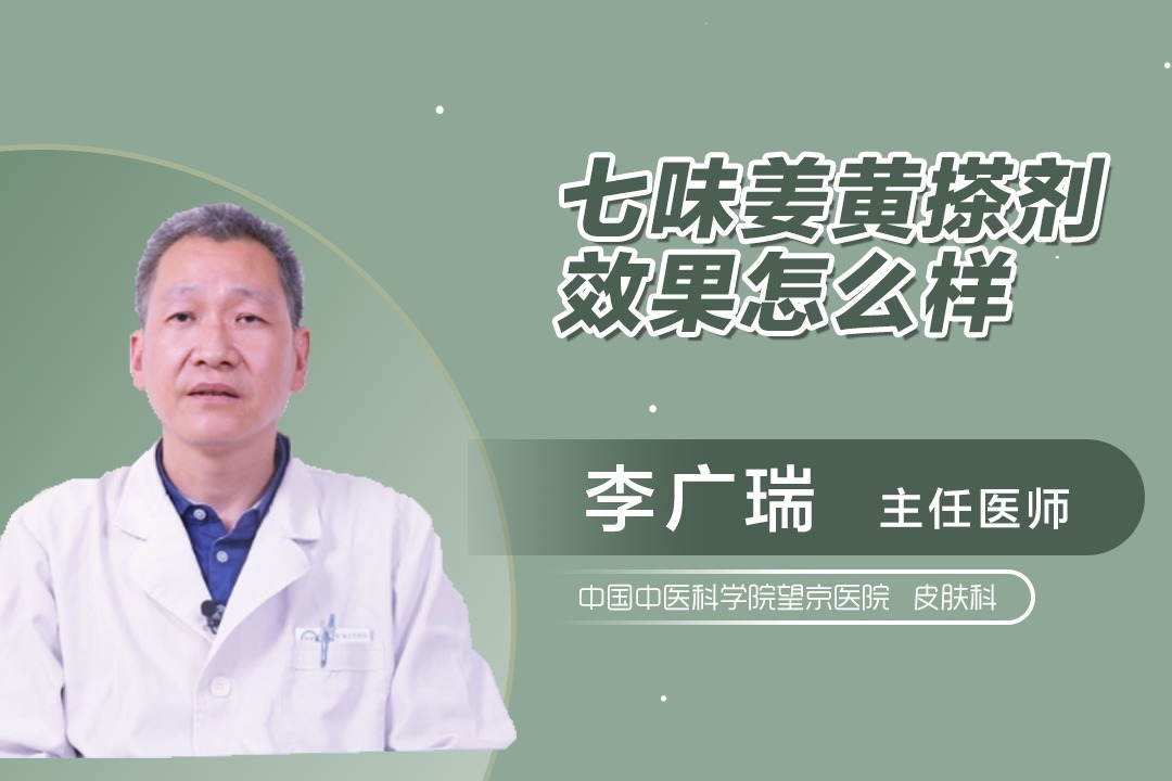 七味姜黄搽剂的效果明显吗