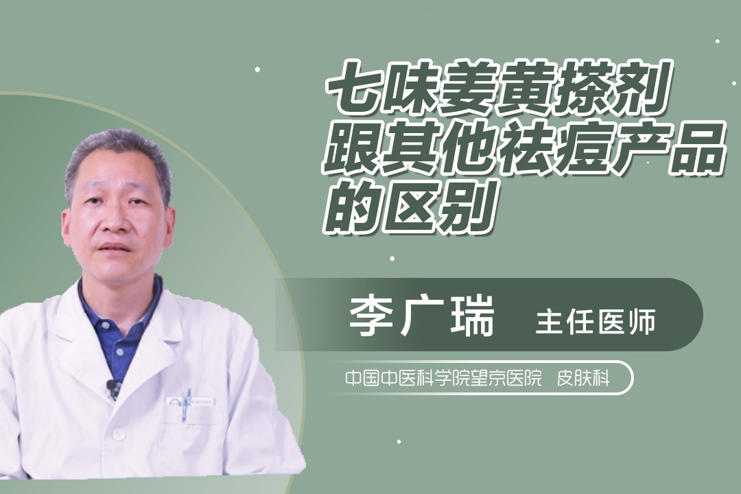 七味姜黄搽剂和其他祛痘产品有什么区别