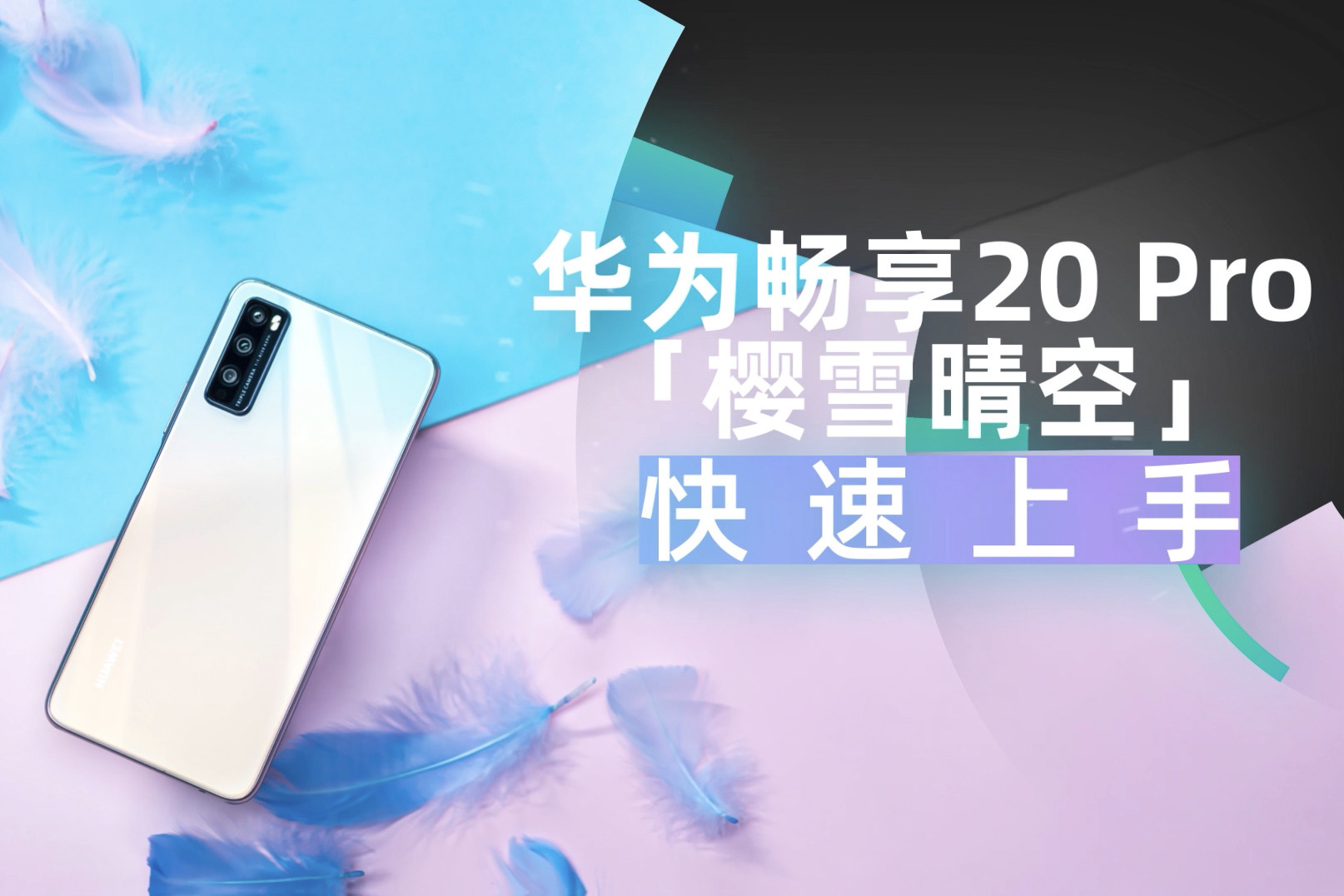 华为畅享20 pro「樱雪晴空」快速上手,这颜色看一眼就爱了!