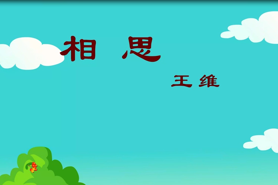 開學準備周,相思,看動畫背古詩,紅豆相思_鳳凰網視頻_鳳凰網