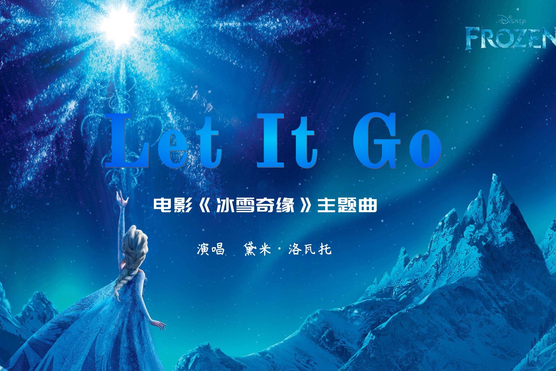 Demi Lovato-《Let It Go》 (电影《冰雪奇缘》主题曲)