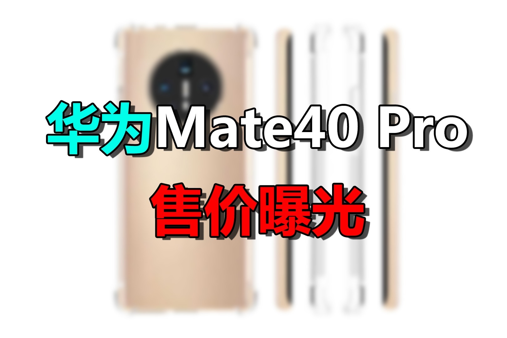 mate40价格(mate40价格官网价)