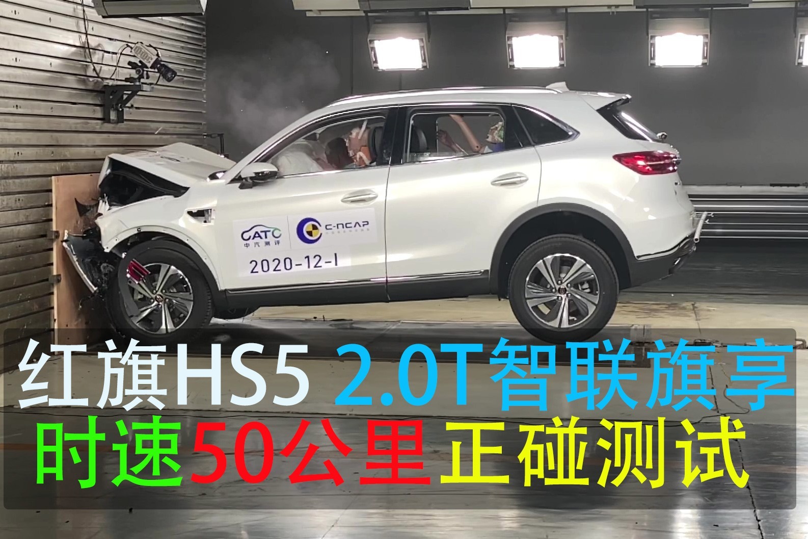 弹性十足 红旗HS5时速50公里正面碰撞测试