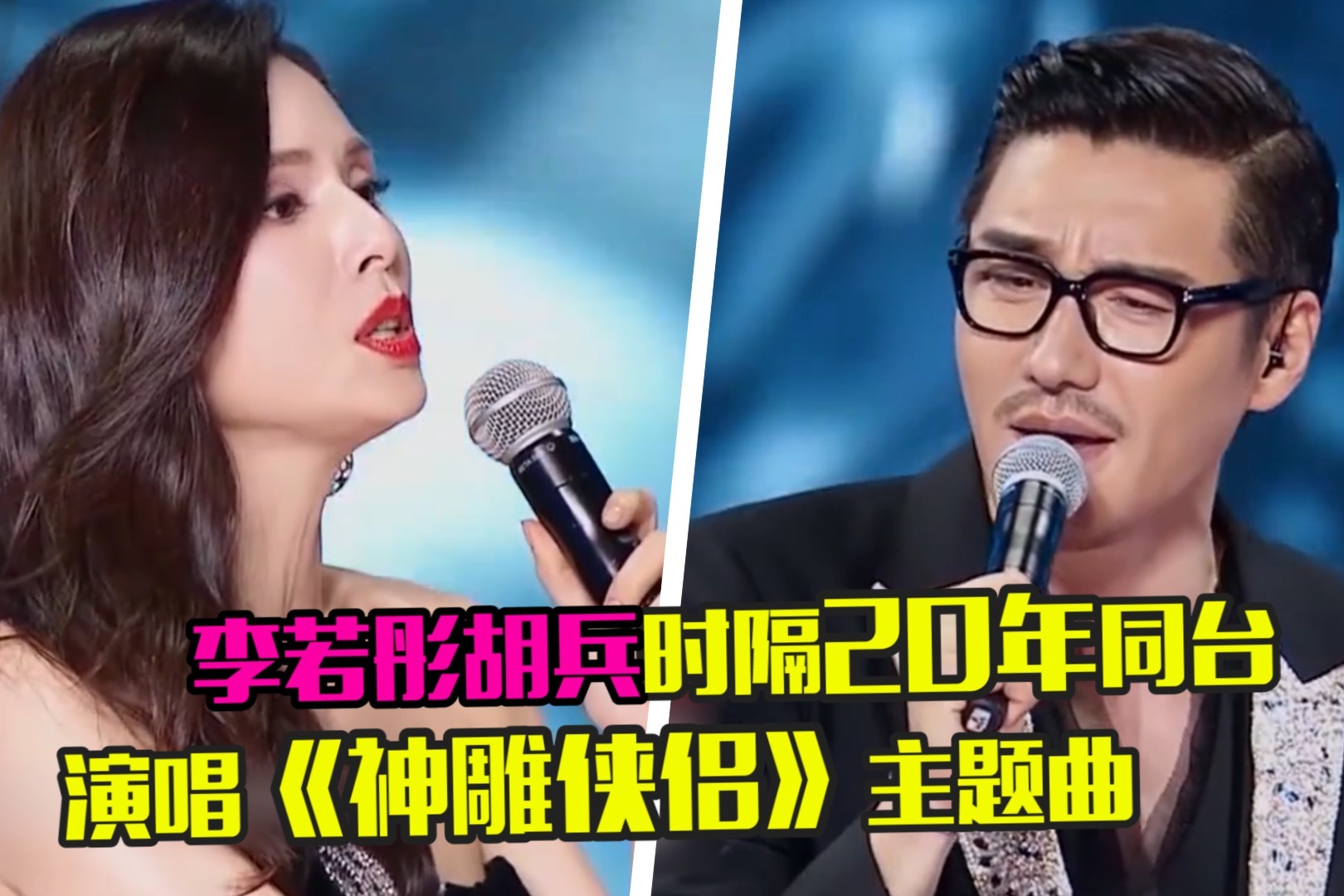 李若彤胡兵时隔20年演唱归去来54岁小龙女美貌依旧