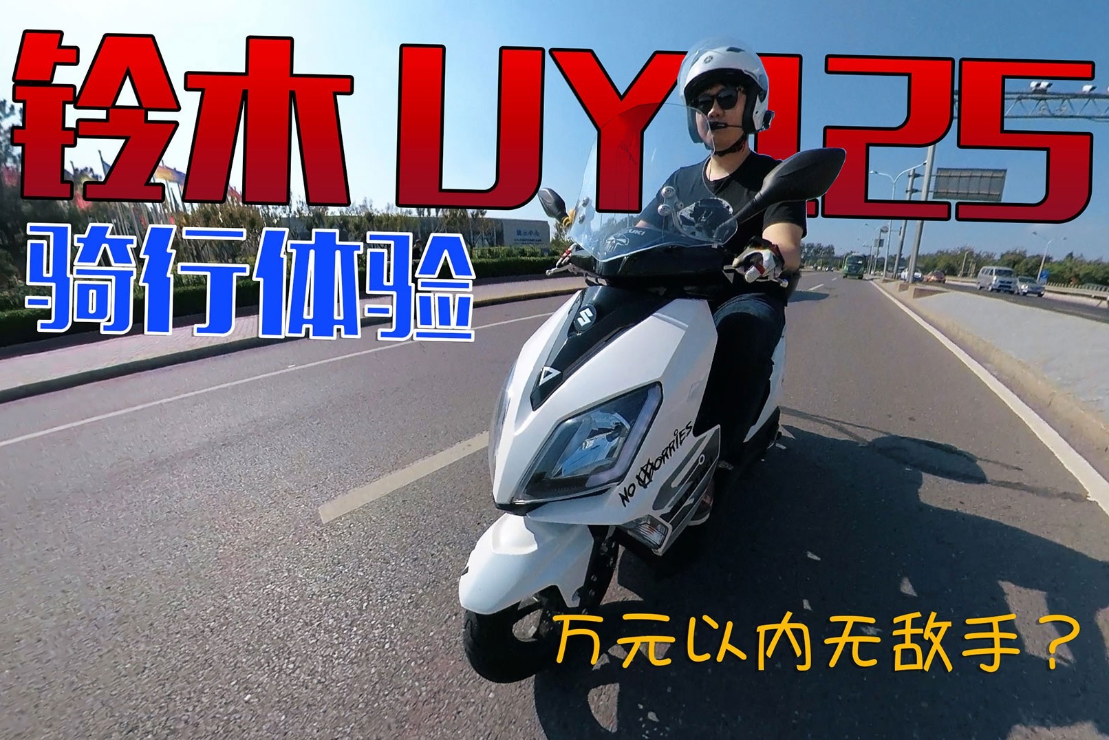 打遍万元以内小踏板摩托无敌手？铃木UY125骑行报告