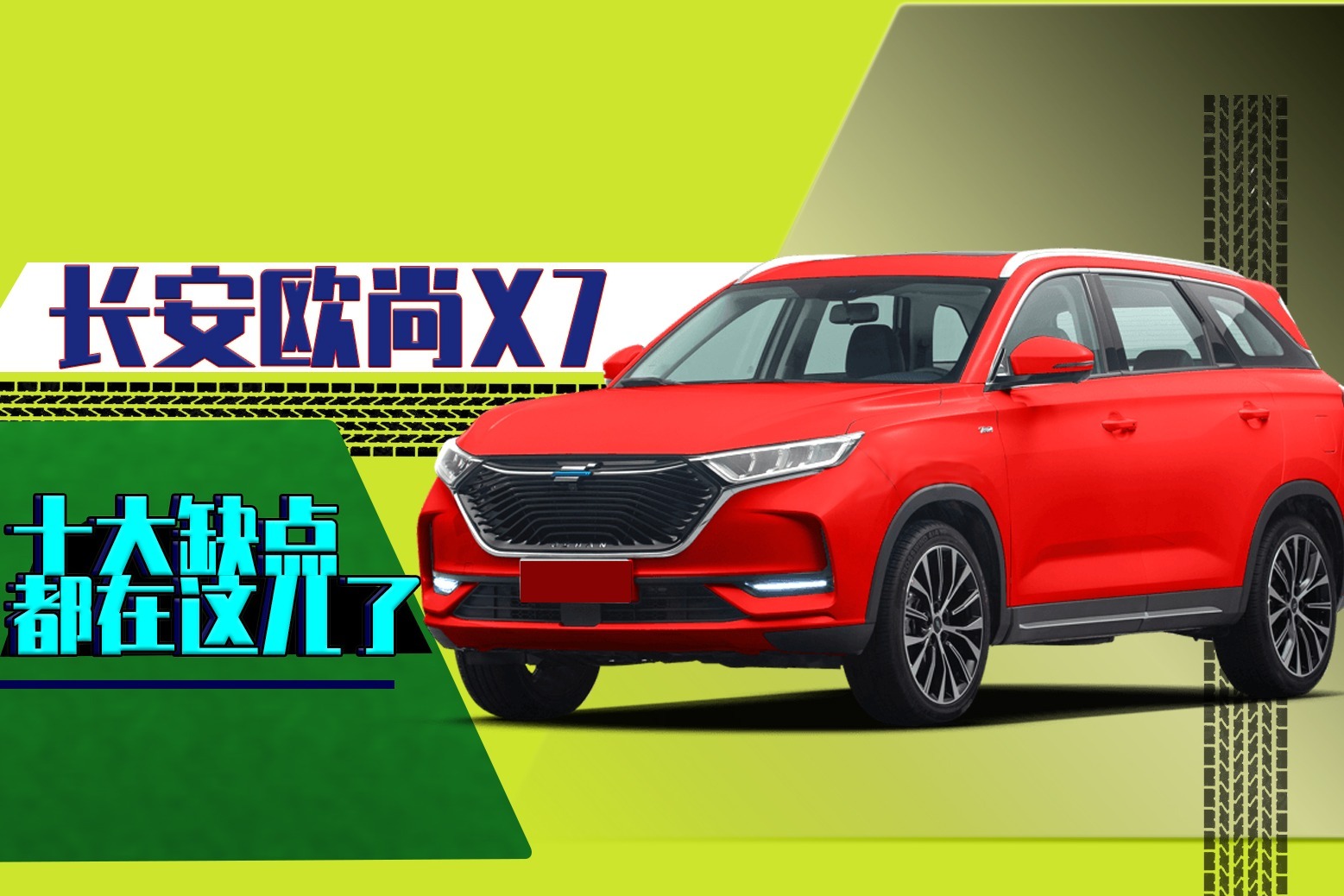 长安欧尚x7全网评价十大缺点都在这刹车油耗槽点多这车怎么样