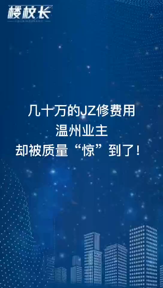 几十万的精装修费用，温州业主却被质量“惊”到了！