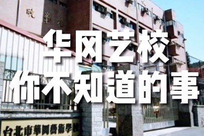 大小S竟然和林志颖是校友，你还知道华冈艺校出过那些明星吗？