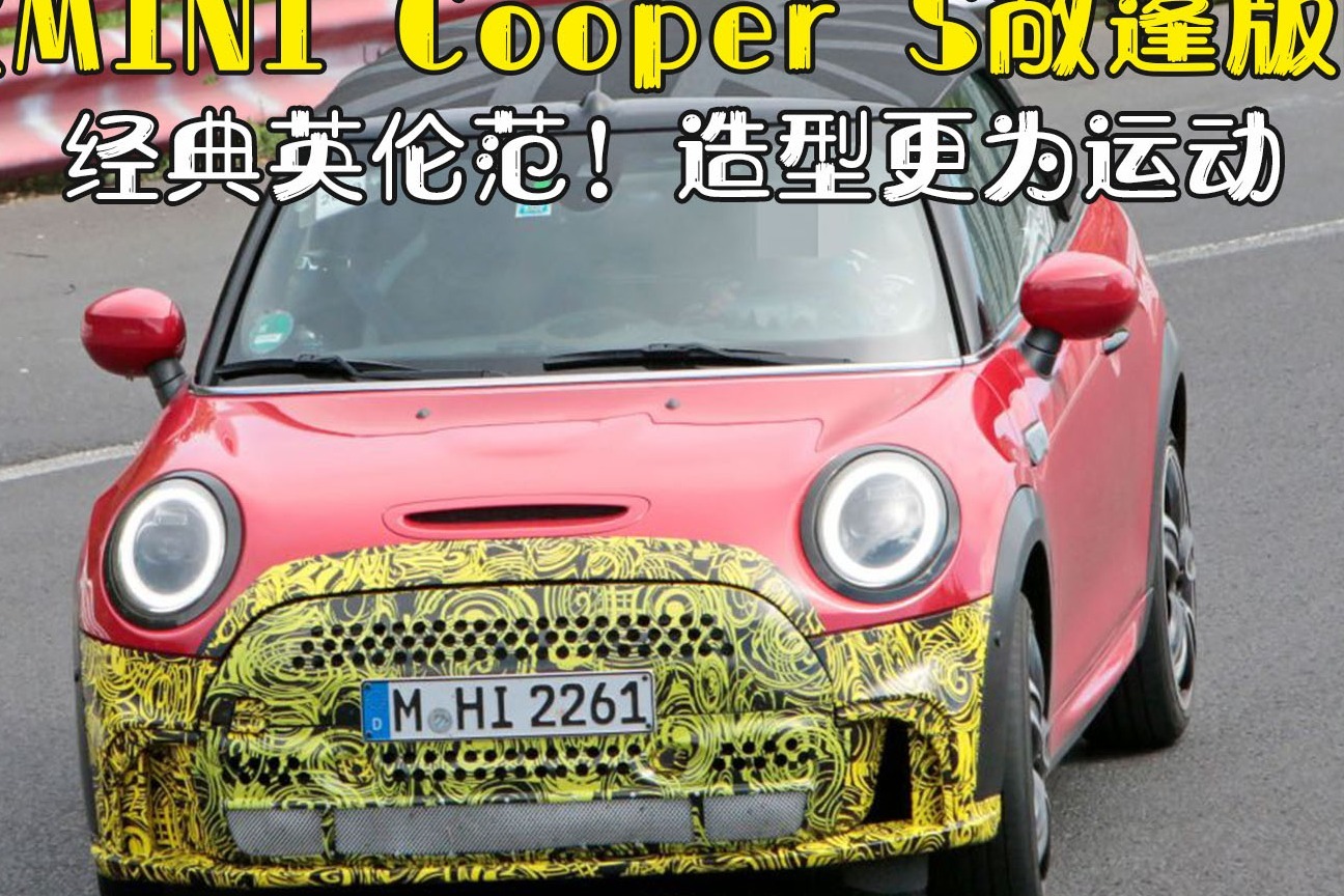 经典英伦范！新款MINI Cooper S敞篷版曝光，造型更为运动